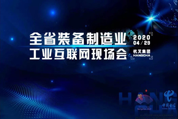 浙江省裝備制造工業(yè)互聯(lián)網(wǎng)現(xiàn)場會在杭叉集團召開