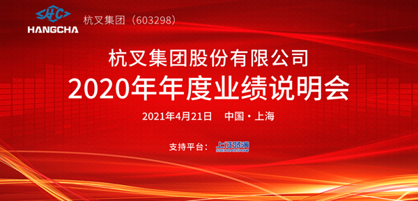 杭叉集團(tuán)2020年年度業(yè)績(jī)說明會(huì)圓滿舉行