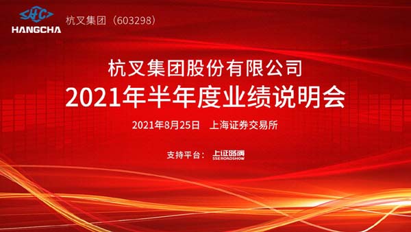 杭叉集團(tuán)2021年半年度業(yè)績說明會(huì)圓滿舉行