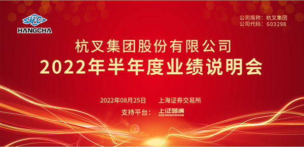 杭叉集團(tuán)2022年半年度業(yè)績說明會(huì)圓滿舉行