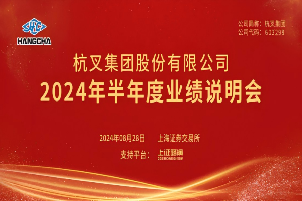 杭叉集團(tuán)2024年半年度業(yè)績(jī)說(shuō)明會(huì)圓滿(mǎn)舉行